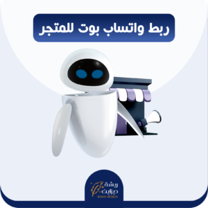 ربط الواتساب مع بوت المتجر