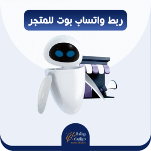 ربط الواتساب مع بوت المتجر