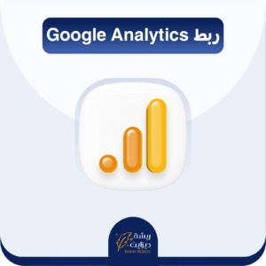ربط متجرك بجوجل انالتيكس