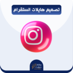 تصميم هايلات انستقرام 2