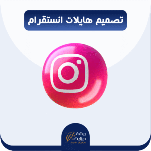 تصميم هايلات انستقرام