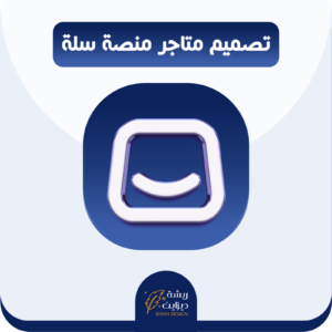تصميم متجر احترافي بمنصة سلة