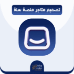 تصميم متجر احترافي بمنصة سلة