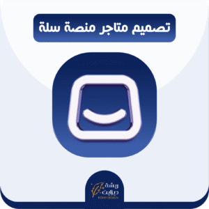 تصميم متجر احترافي بمنصة سلة