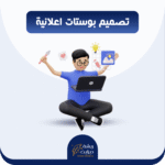تصميم بوستات اعلانية