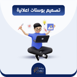 تصميم بوستات اعلانية