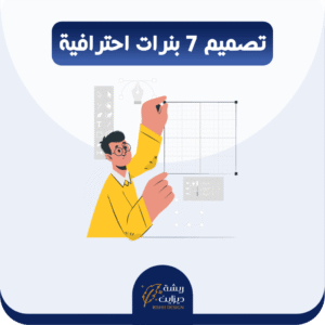 تصميم وتنسيق بنرات متجرك الالكتروني