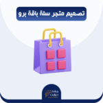 تصميم متجر سلة برو