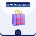 تصميم متجر سلة برو احترافي