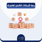 ربط متجرك بشركات الشحن