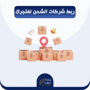 ربط متجرك بشركات الشحن